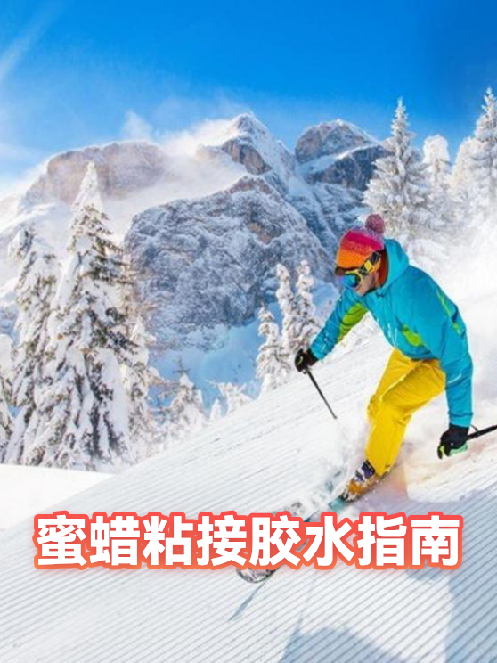 蜜蜡粘接胶水指南（图1）