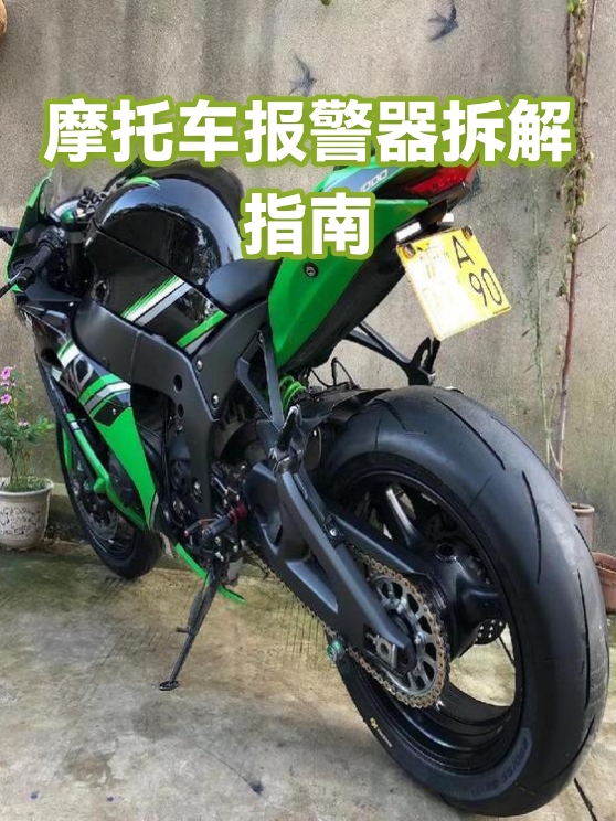 摩托车报警器拆解指南（图1）