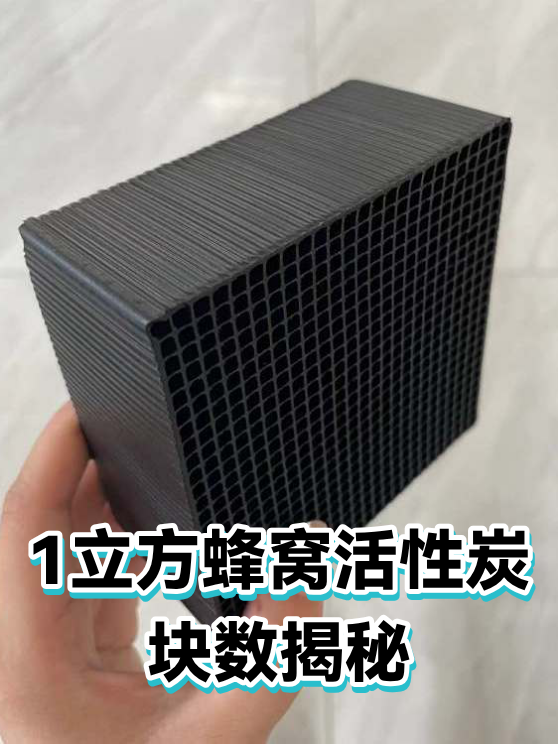 1立方蜂窝活性炭块数揭秘（图1）