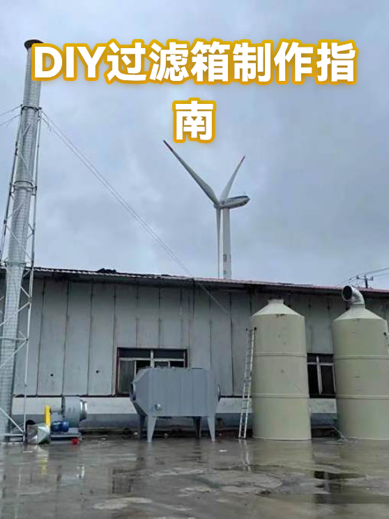 DIY过滤箱制作指南（图1）