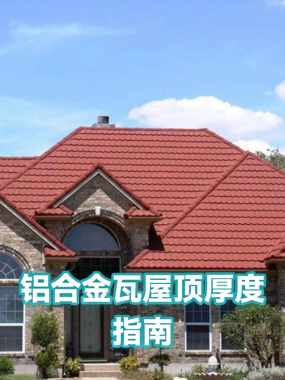 铝合金瓦屋顶厚度指南（图1）