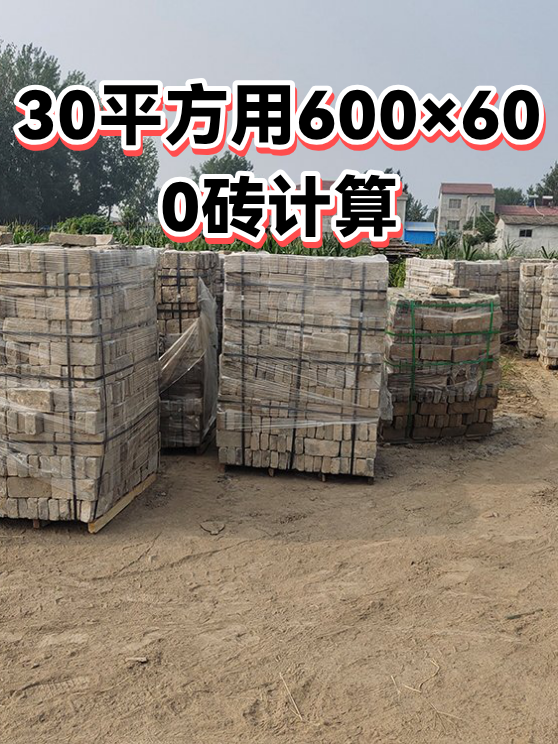 30平方用600×600砖计算（图1）