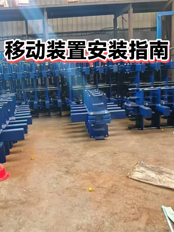 移动装置安装指南（图1）