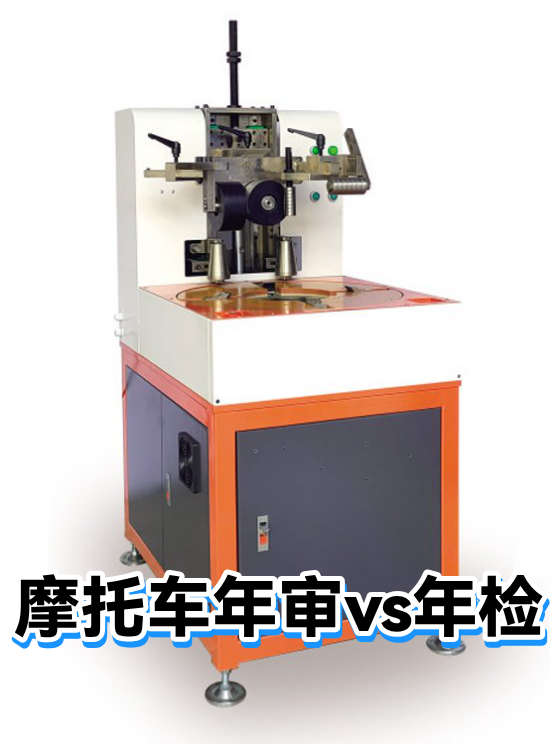摩托车年审vs年检（图1）