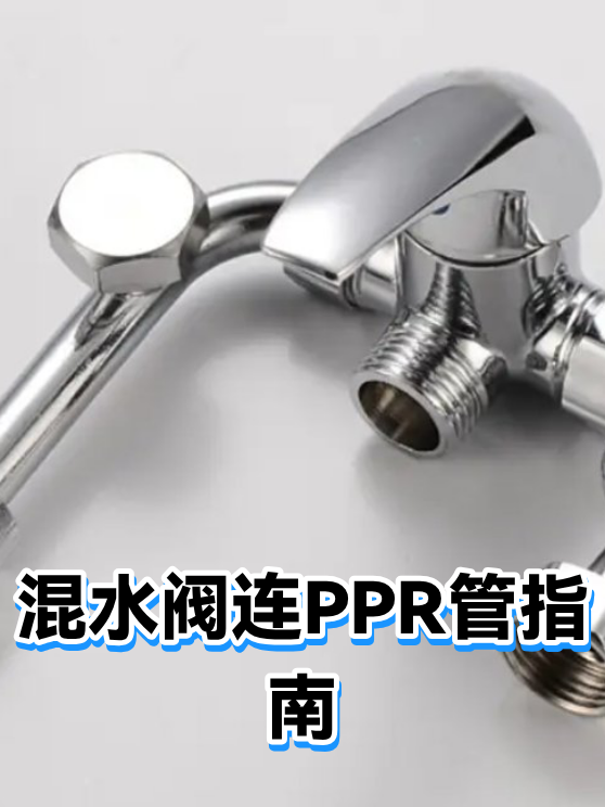 混水阀连PPR管指南（图1）