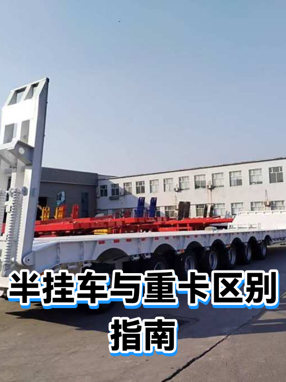 半挂车与重卡区别指南（图1）