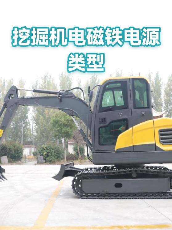 挖掘机电磁铁电源类型（图1）