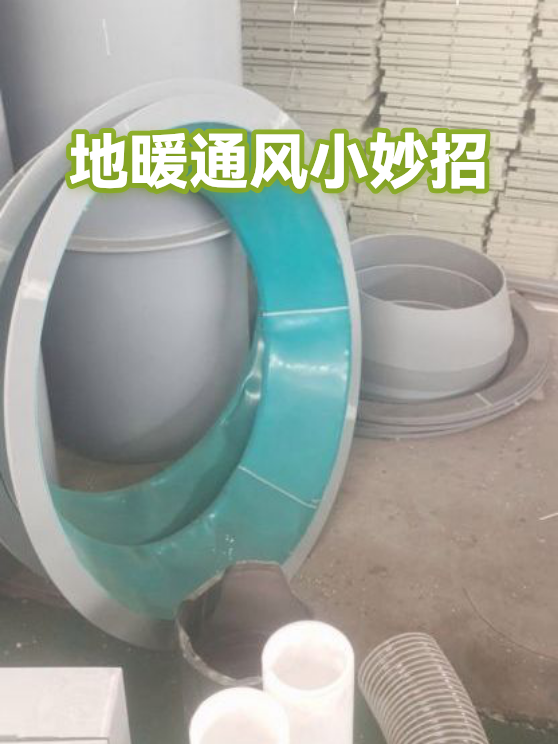 地暖通风小妙招（图1）