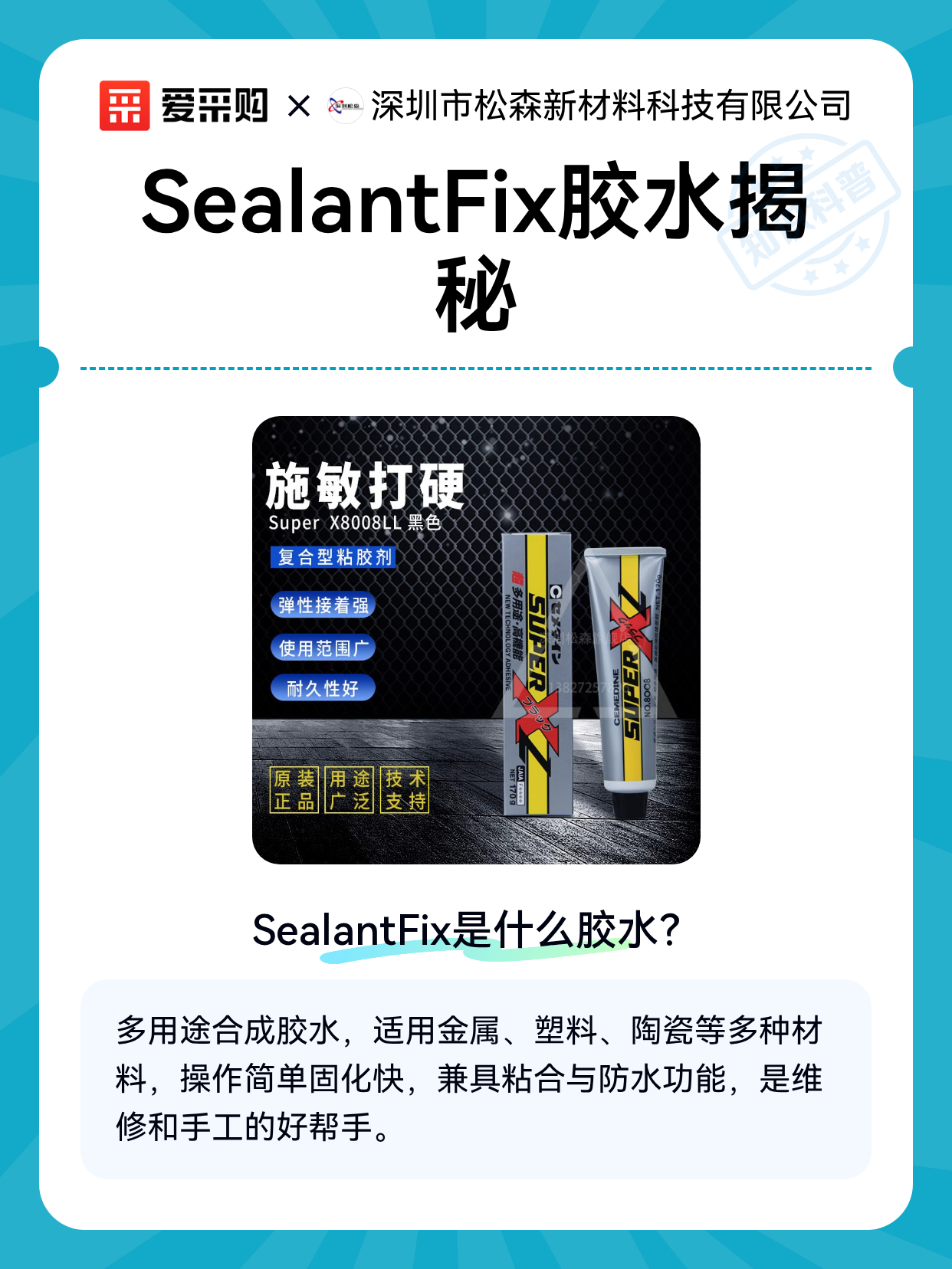 SealantFix胶水揭秘（图1）