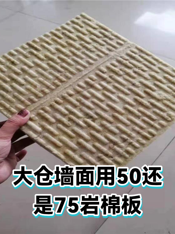 仓库墙面岩棉板选50还是75：施工安装与现场应用要点（图1）