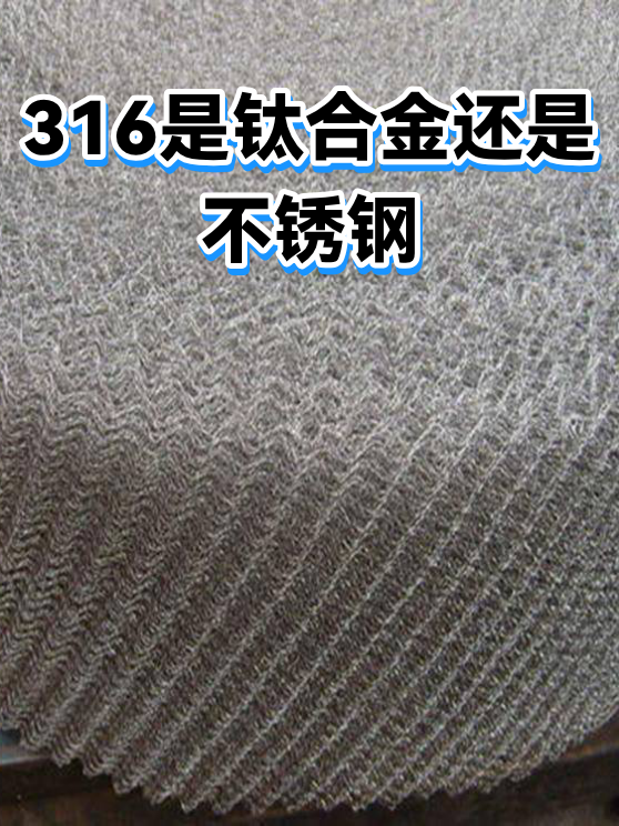 316是钛合金还是不锈钢（图1）