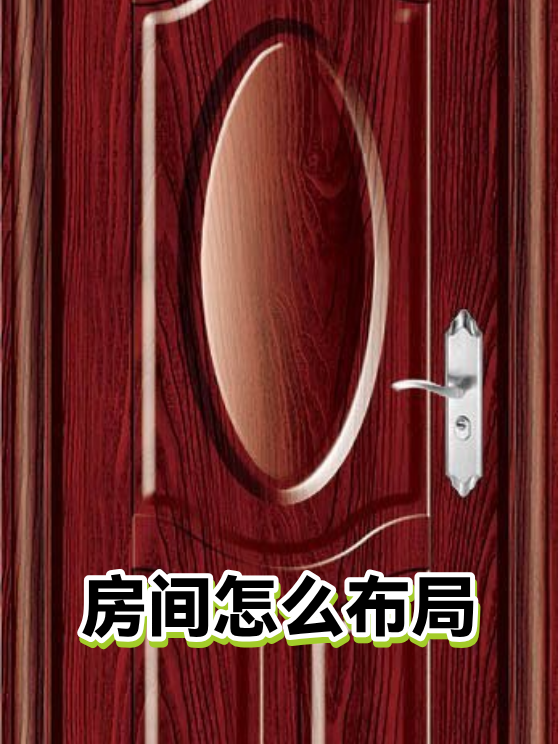 房间怎么布局（图1）