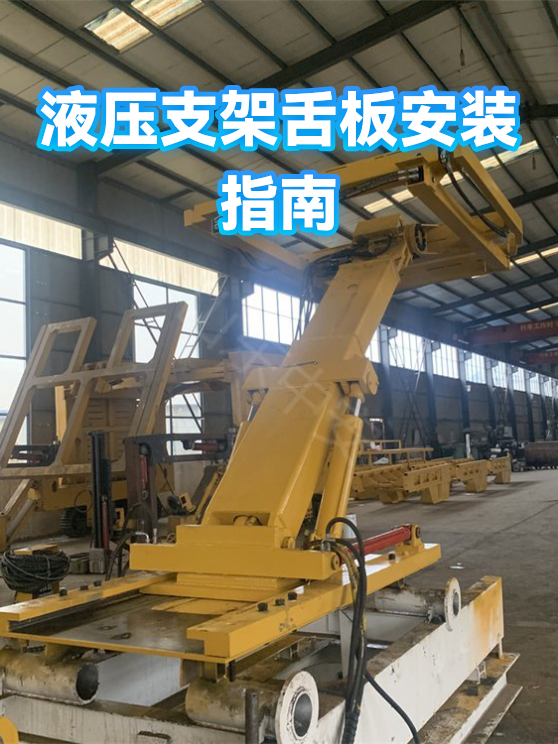 液压支架舌板安装指南（图1）
