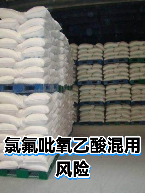 氯氟吡氧乙酸混用风险（图1）
