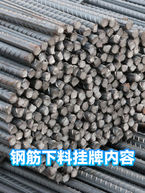 钢筋下料挂牌内容（图1）