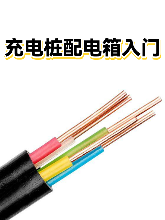 充电桩配电箱入门（图1）