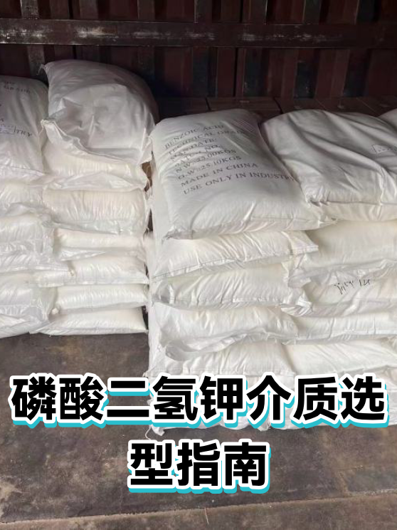 磷酸二氢钾介质选型指南（图1）