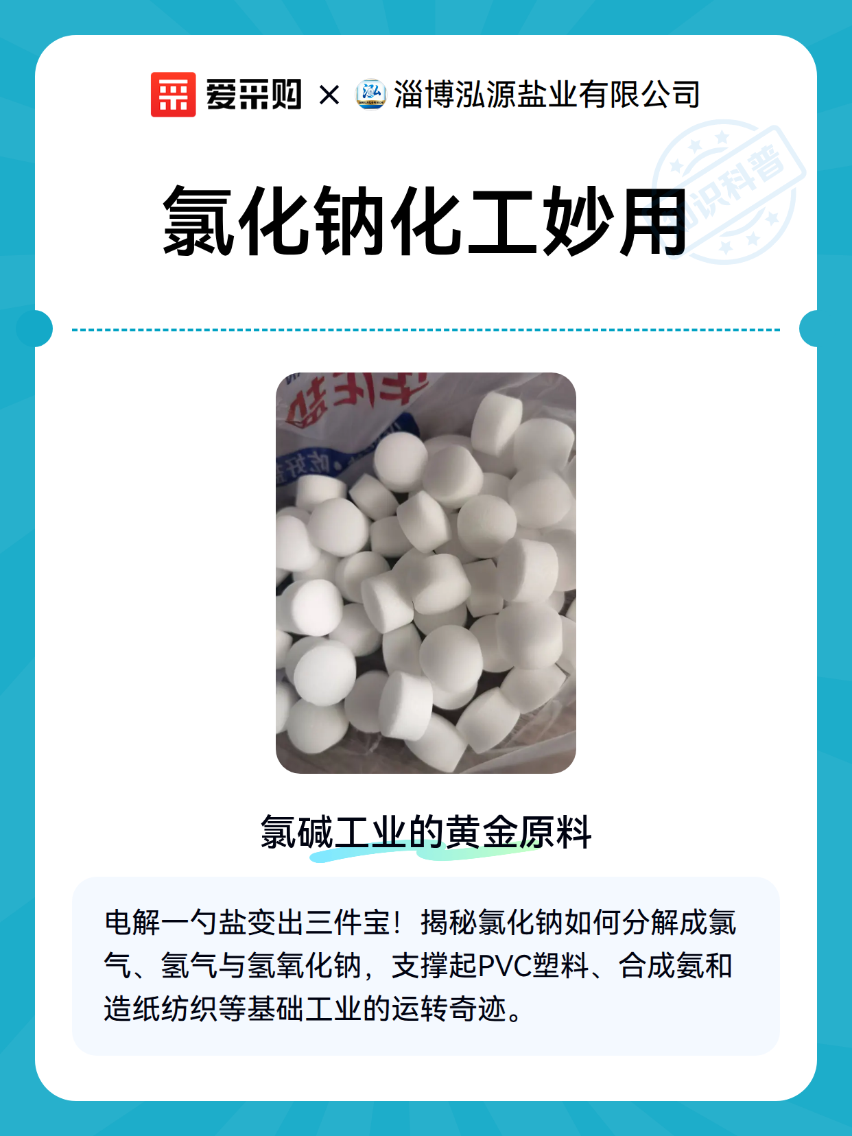 氯化钠化工妙用（图2）