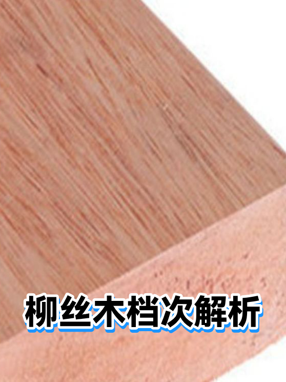 柳丝木档次解析（图1）