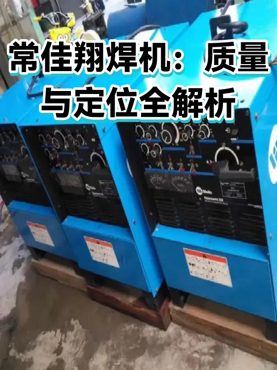 常佳翔焊机：质量与定位全解析（图1）