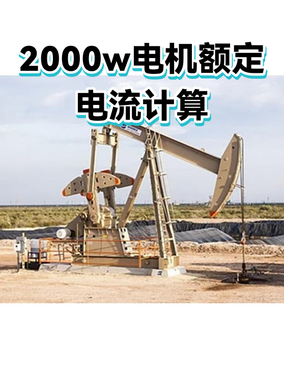 2000w电机额定电流计算（图1）