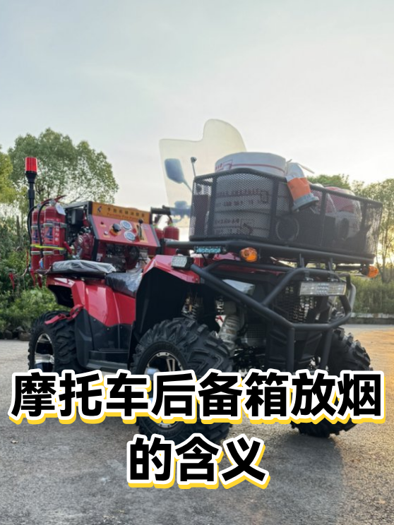 摩托车后备箱放烟的含义（图1）