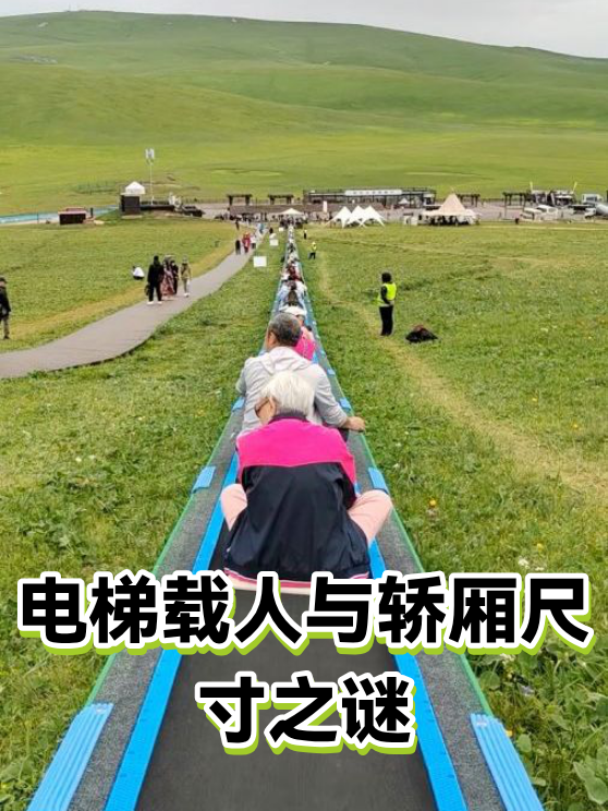 电梯载人与轿厢尺寸之谜（图1）