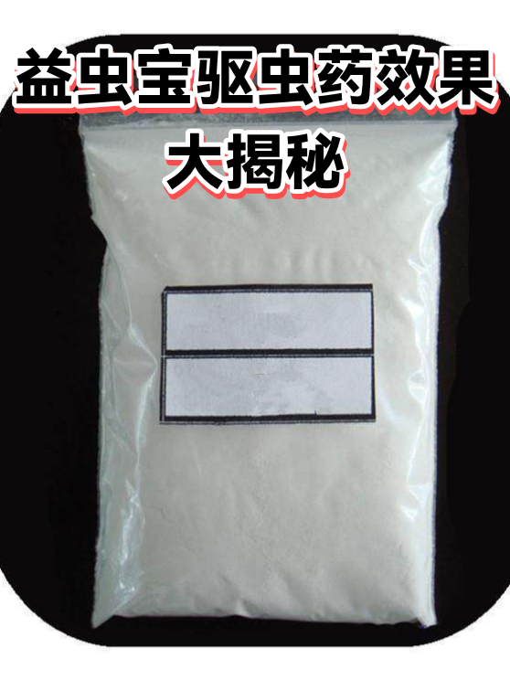 益虫宝驱虫药效果大揭秘（图1）
