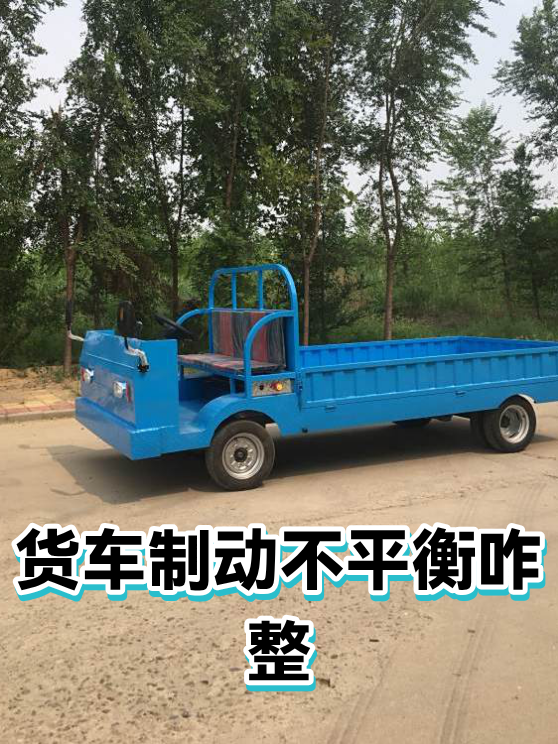 货车制动不平衡的日常维护与排查方法（图1）