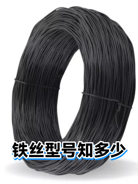 铁丝型号知多少（图1）