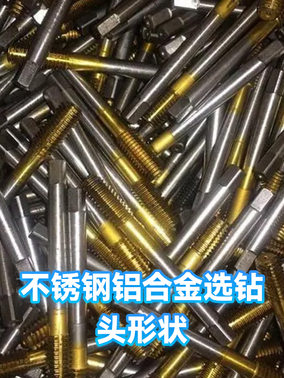 不锈钢铝合金选钻头形状（图1）