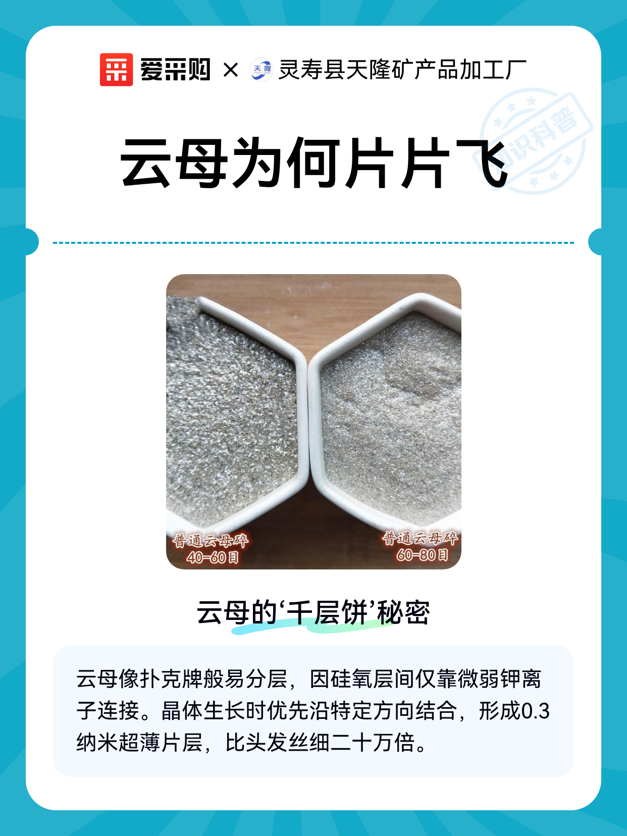 云母为何片片飞（图1）