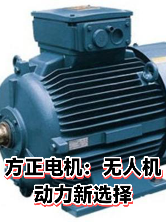 方正电机：无人机动力新选择（图1）