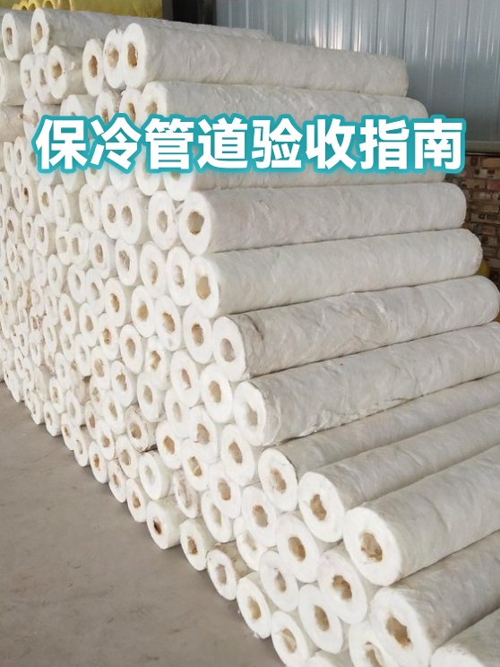 保冷管道验收指南（图1）