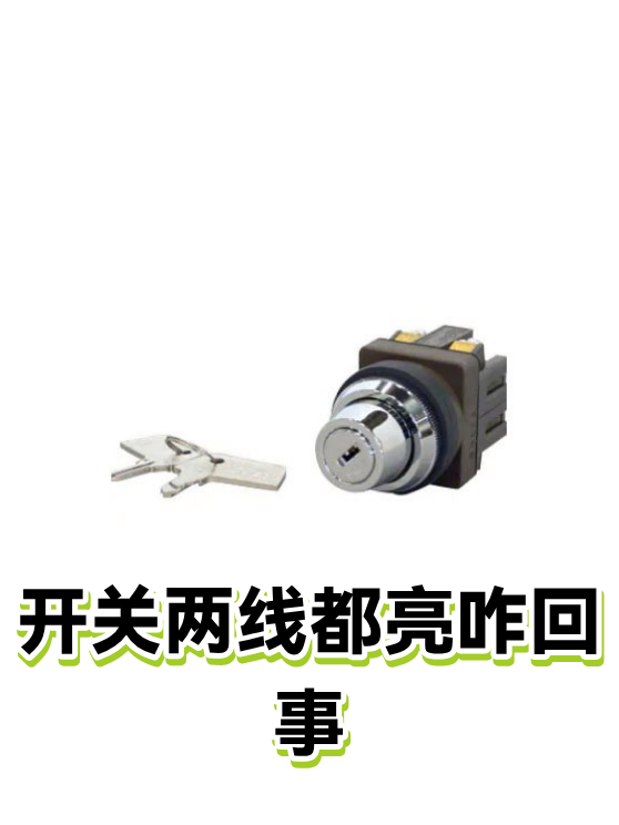 开关两线都亮咋回事（图1）
