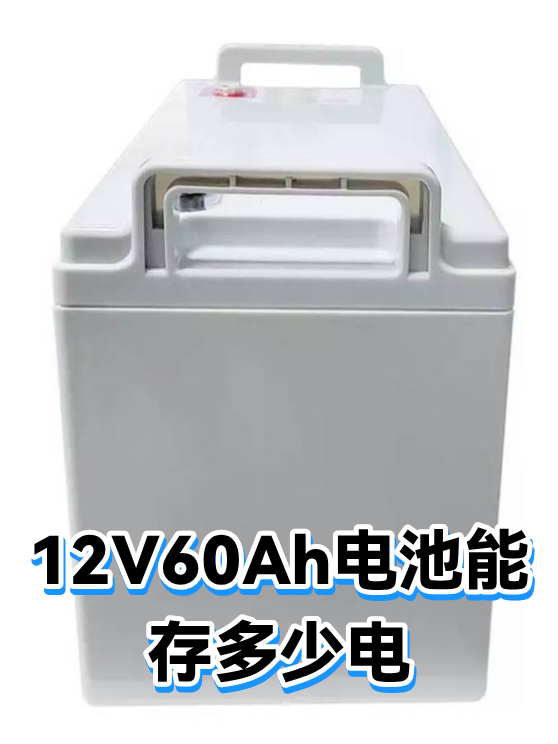 12V60Ah电池能存多少电（图1）