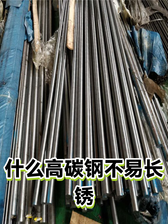 什么高碳钢不易长锈（图1）