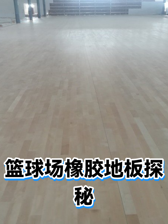 篮球场橡胶地板探秘（图1）