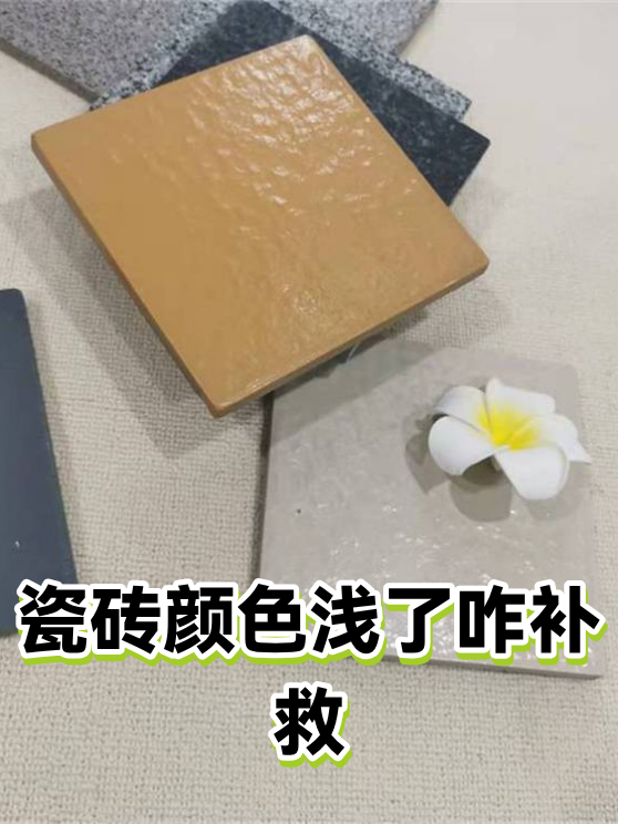 瓷砖颜色浅了咋补救（图1）