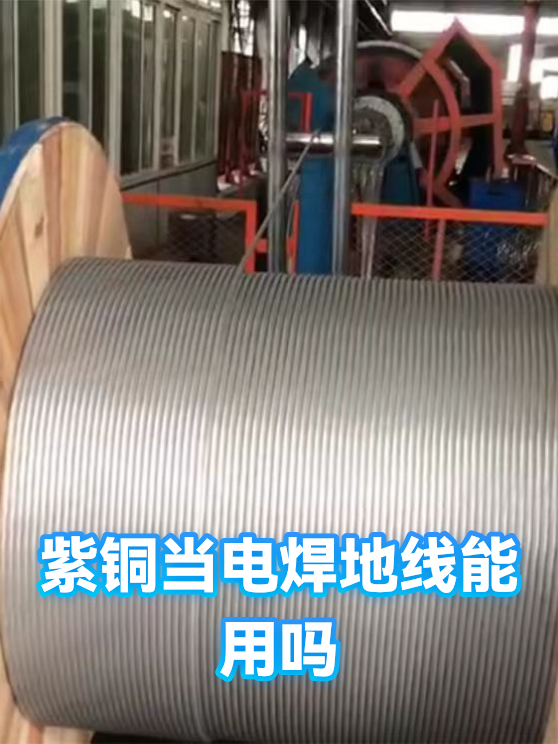 紫铜当电焊地线能用吗（图1）