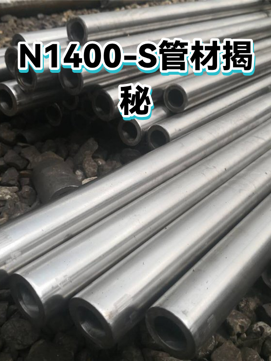 N1400-S管材揭秘（图1）