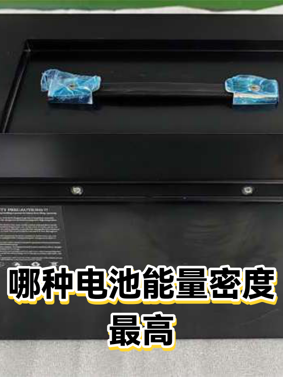 哪种电池能量密度最高（图1）