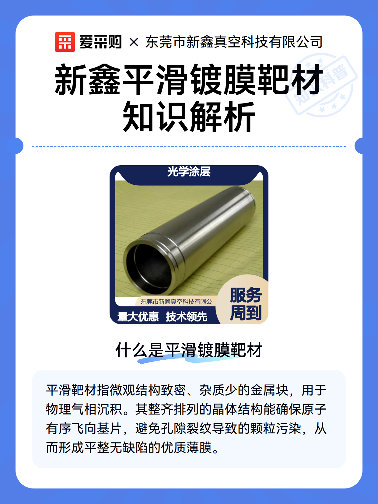 新鑫平滑镀膜靶材知识解析（图1）