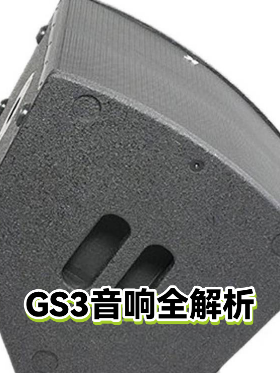 GS3音响全解析（图1）