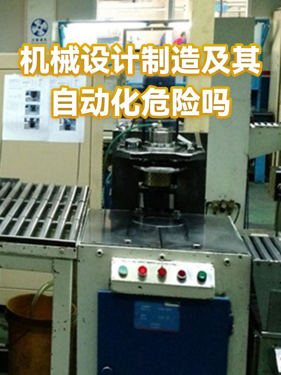 机械设计制造及其自动化危险吗（图1）