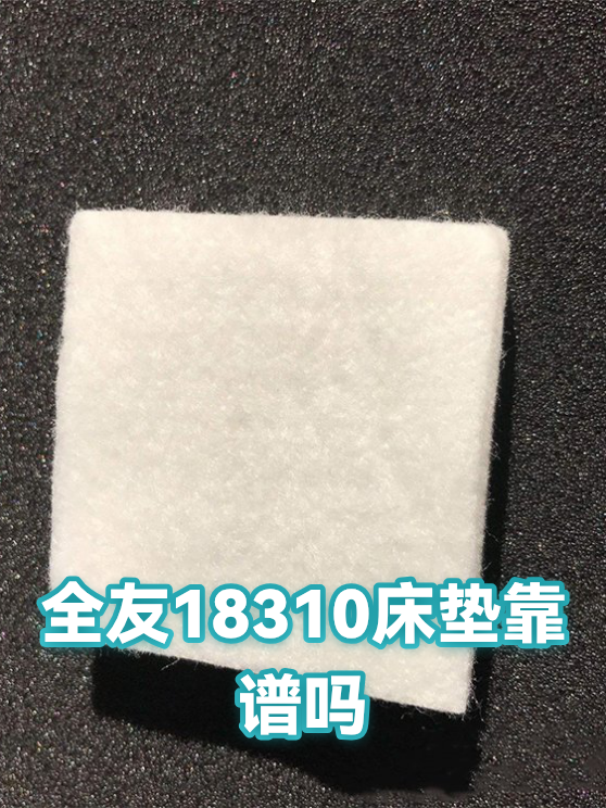 全友18310床垫靠谱吗（图1）