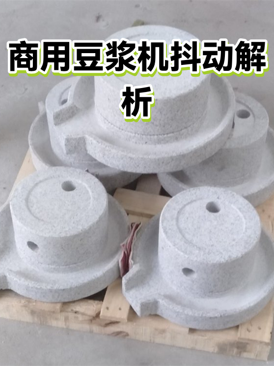 商用豆浆机抖动解析（图1）