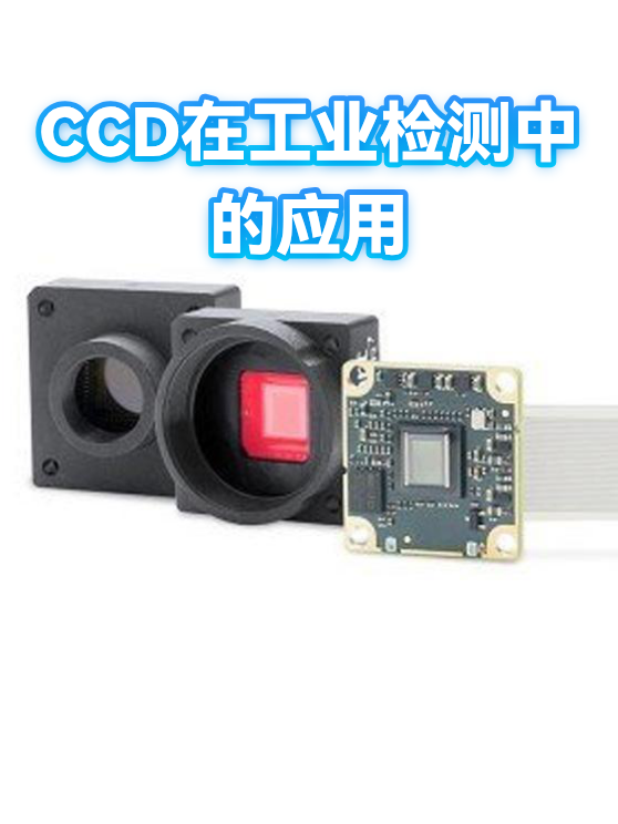 CCD在工业检测中的应用（图1）