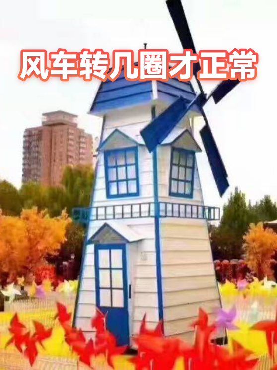 风车转几圈才正常（图1）