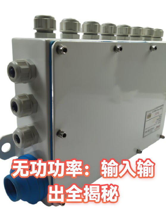 无功功率：输入输出全揭秘（图1）